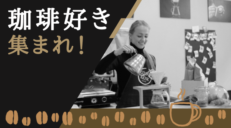 珈琲好き集まれ！